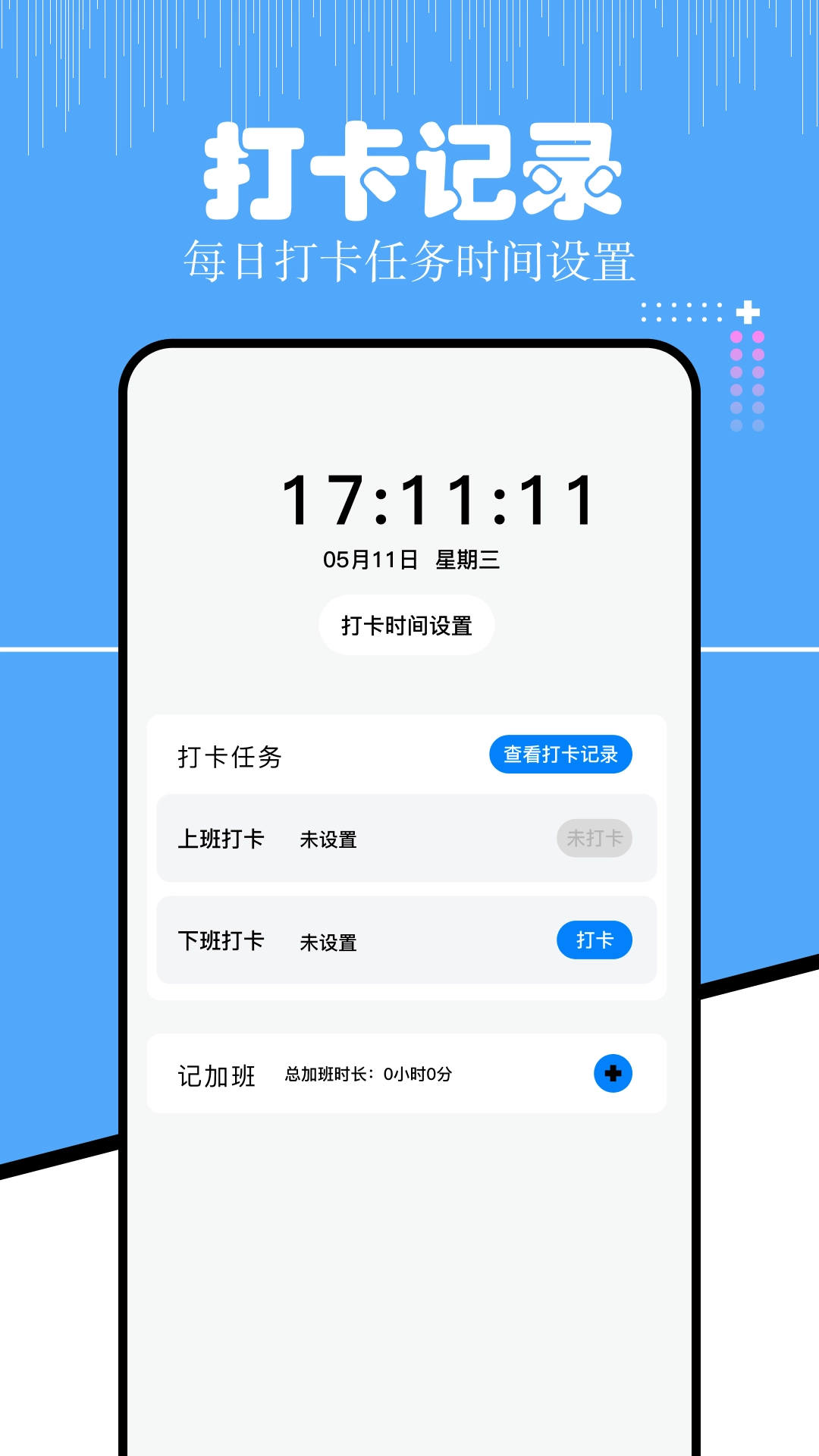 上班考勤-上班记工时