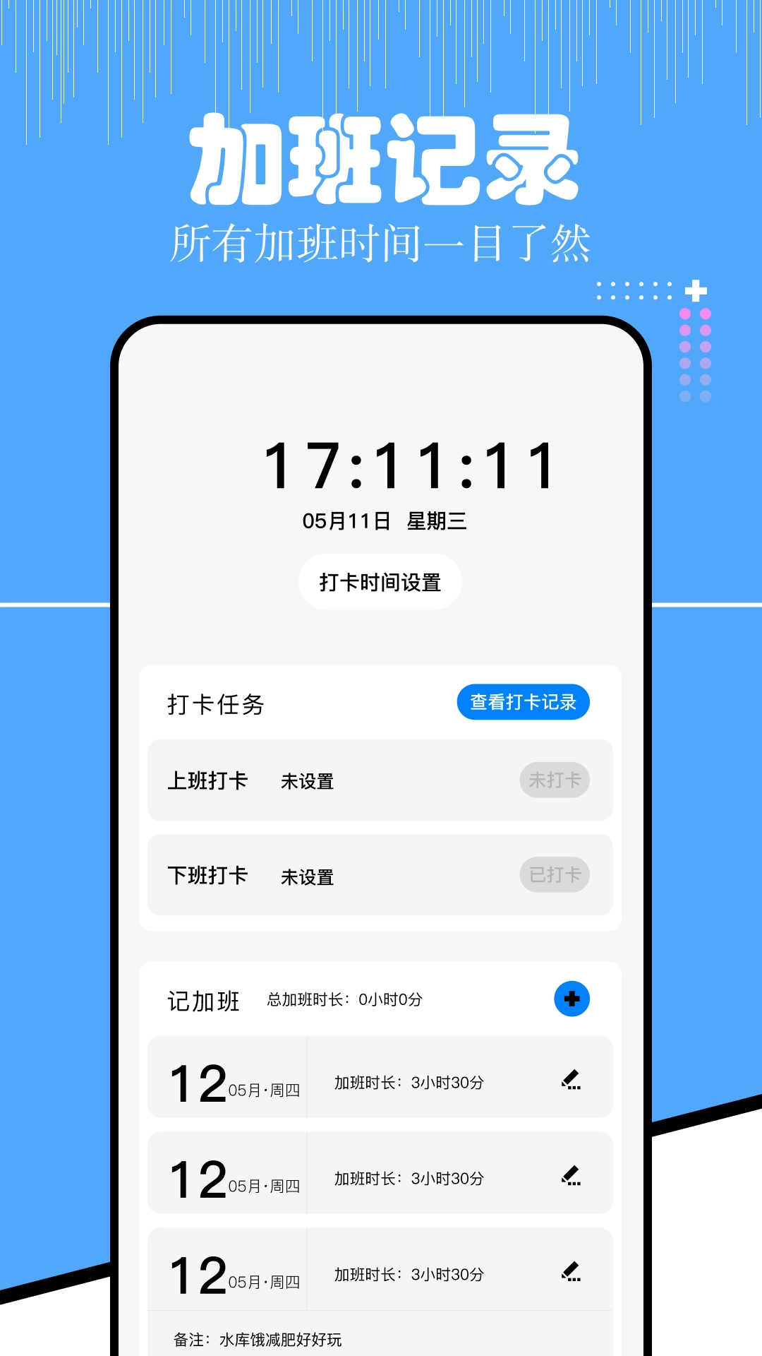 上班考勤-上班记工时