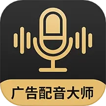 广告配音大师