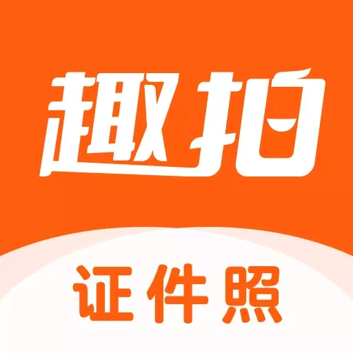 趣拍证件照-一键换底色高清证件照