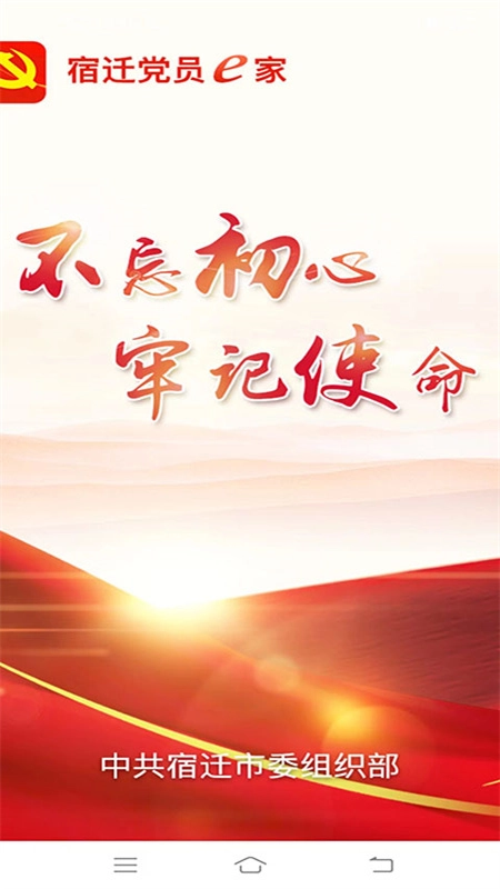 宿迁党员e家