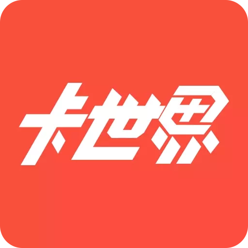 卡世界