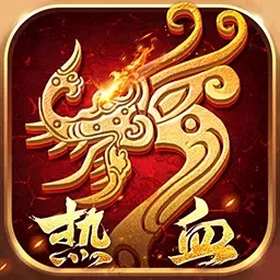 热血习武-经典传世