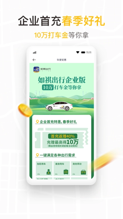 如祺出行企业版