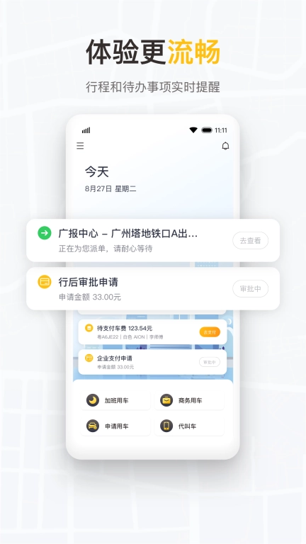 如祺出行企业版