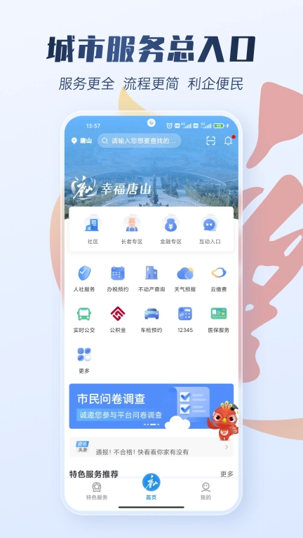 幸福唐山