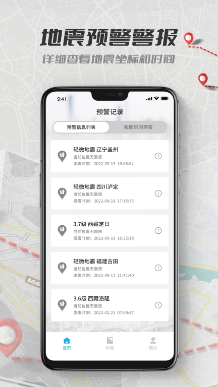 地震报警-地震预警