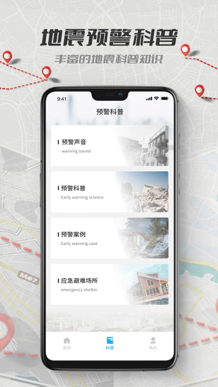 地震报警-地震预警
