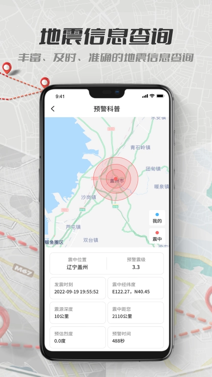 地震报警-地震预警