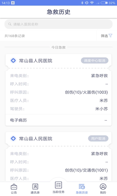 智联急救医疗端