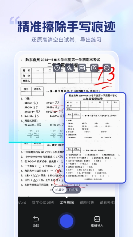 试卷擦除宝-一键去除试卷字迹