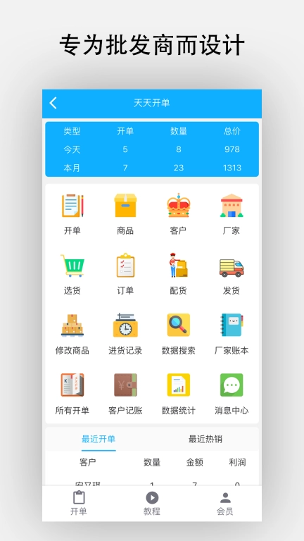 天天开单-进销存