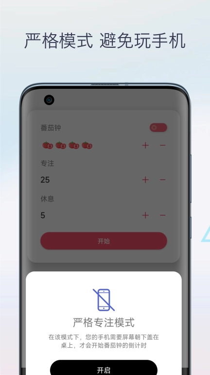 柒号番茄钟-番茄工作法
