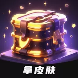 皮肤神豪-免费领皮肤