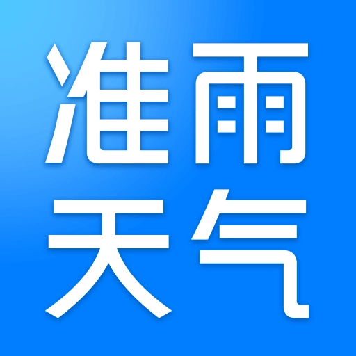 准雨天气