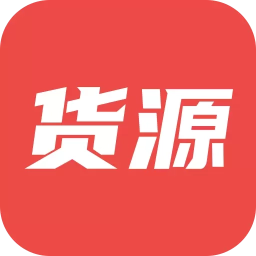 货源