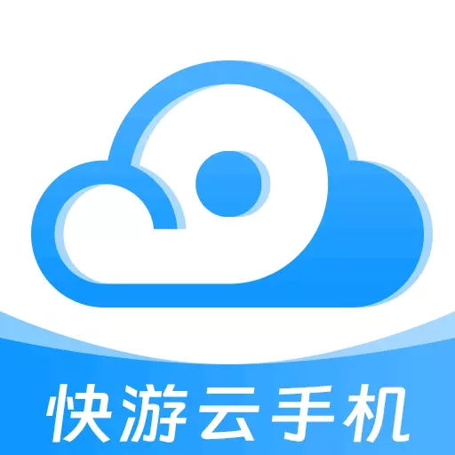 快游云手机-游戏应用托管