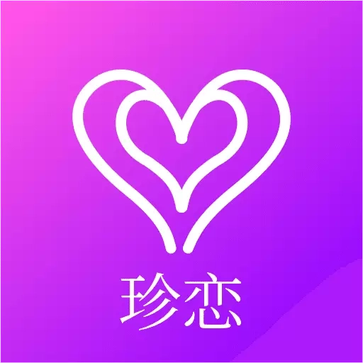 珍恋