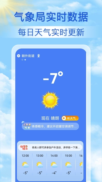 天气天天报-实时精准预报