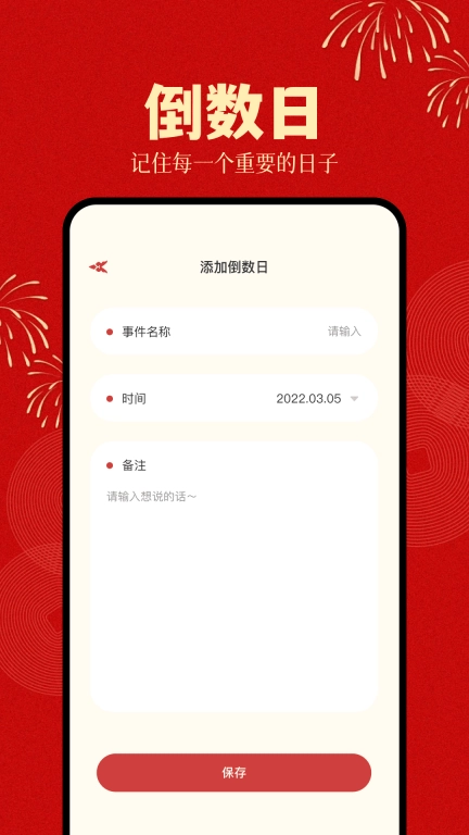 倒计时日历
