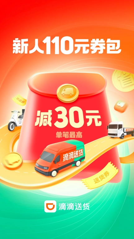 滴滴送货-送货快送搬家