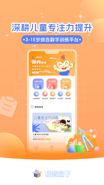 启智AI注意力-AI专注力训练