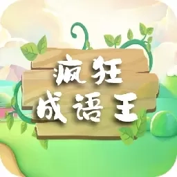 疯狂成语王