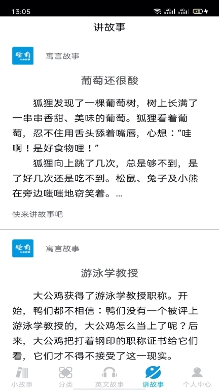 睡前小故事-会讲故事的