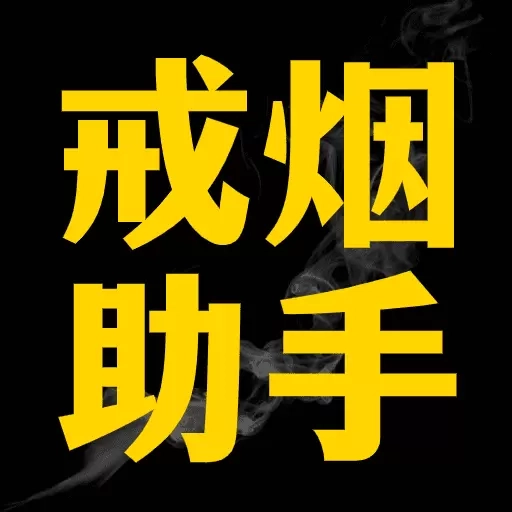 戒烟助手-戒烟打卡记录神器
