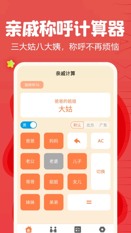 亲戚称呼计算器-辈分关系计算器