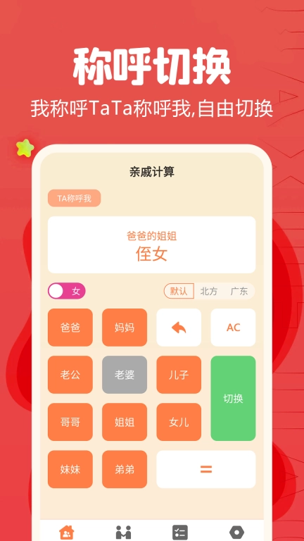 亲戚称呼计算器-辈分关系计算器