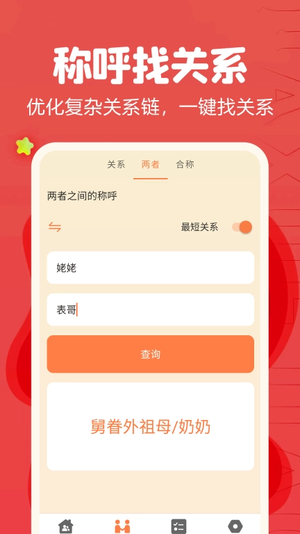 亲戚称呼计算器-辈分关系计算器