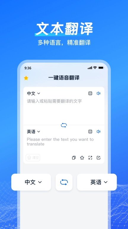 一键语音翻译-智能翻译神器