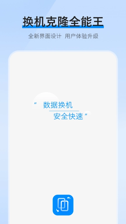 互传换机克隆-传数据