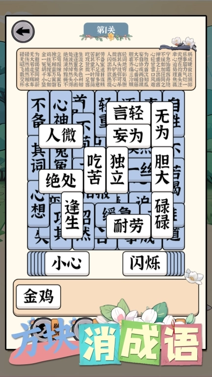 方块消成语