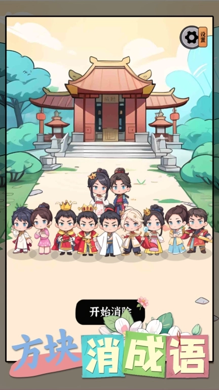 方块消成语