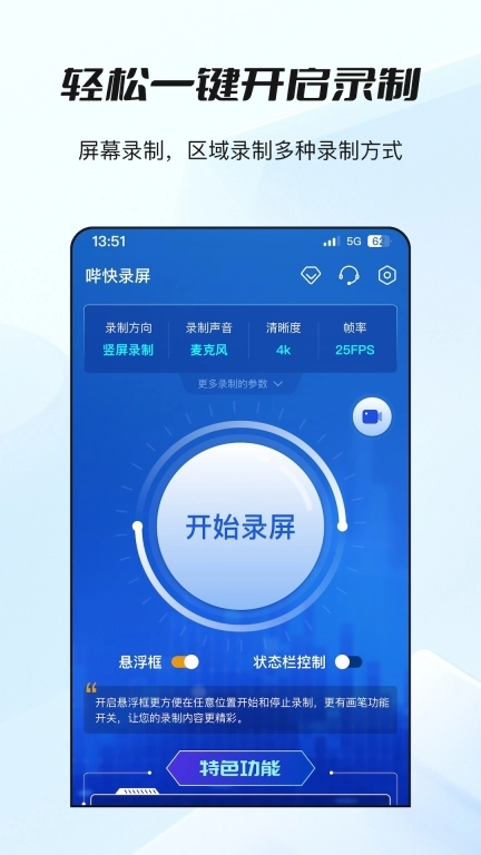 哔快录屏-录屏