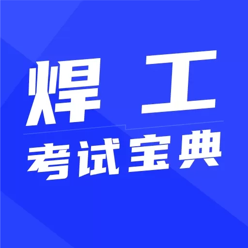 焊工宝典