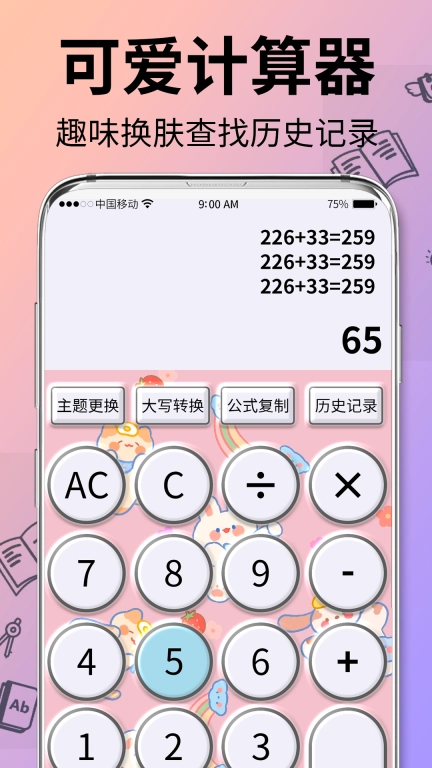 可爱计算器