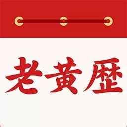 万年历日历通