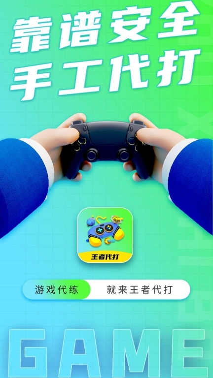 王者代打接单-游戏代练平台