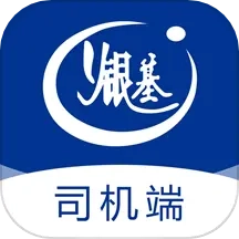 银基物联司机端