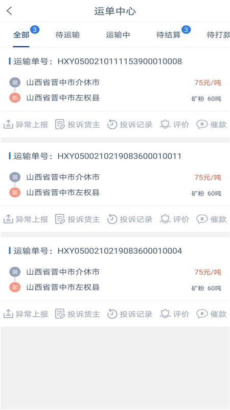 银基物联司机端