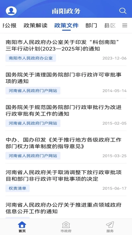 南阳政务