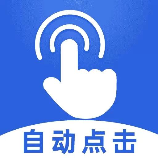 连点器大师-免费点击器