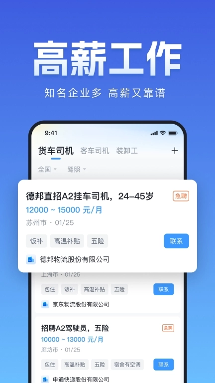 牛小二招聘-货运卡车司机招聘找活