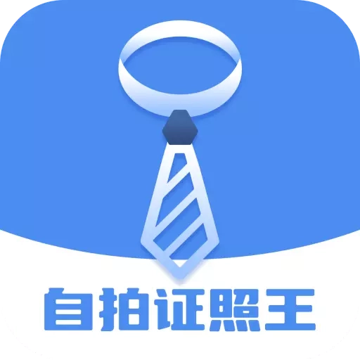 自拍证照王