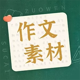 作文素材-满分作文天地