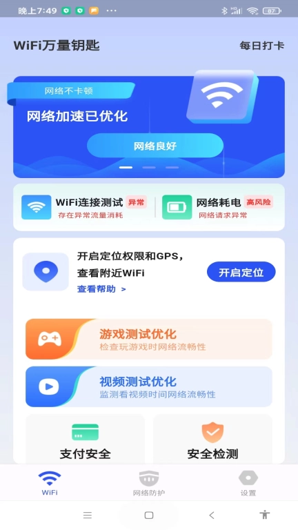 WiFi万量钥匙-WiFi管家