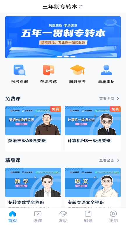 学培课堂-江苏单招与专转本